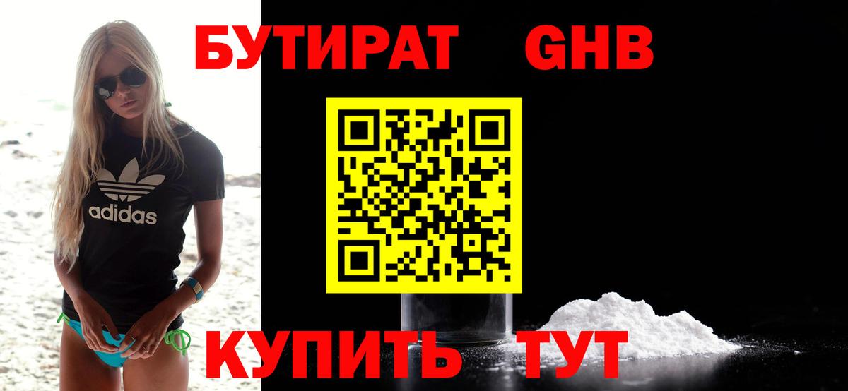 Бутират оксибутират  Вход с VPN  Шахты 