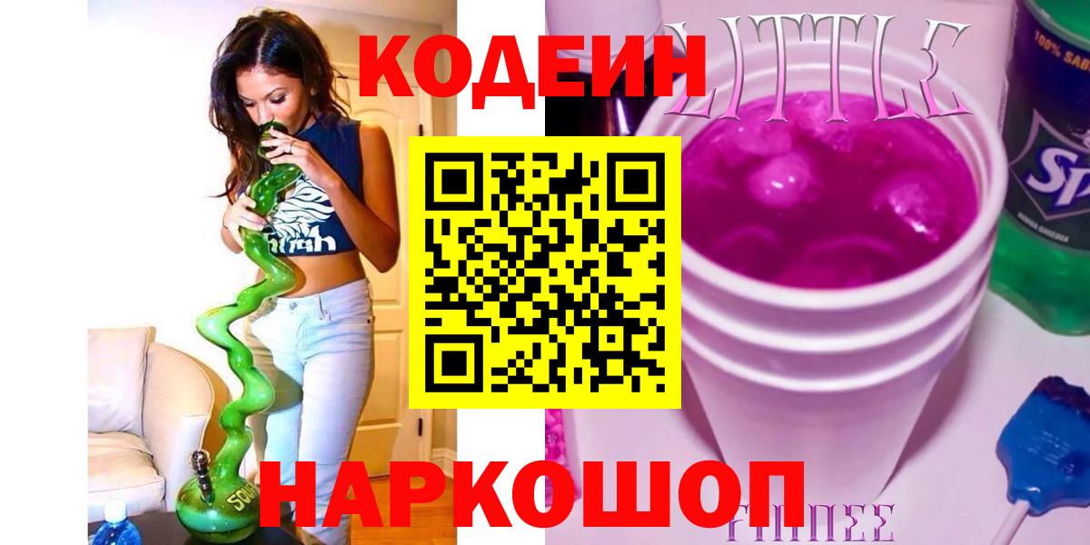 Кодеин напиток Lean (лин) Шахты