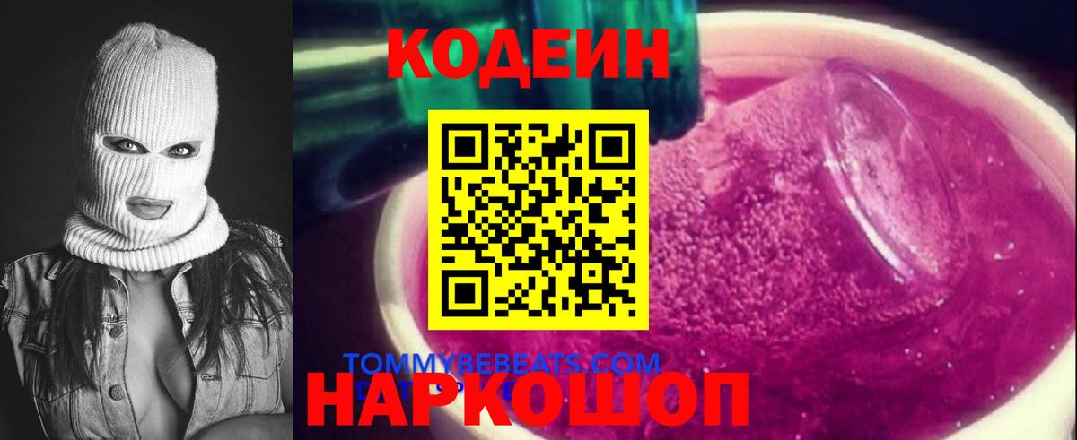Кодеиновый сироп Lean Purple Drank  Вход с VPN  Шахты 
